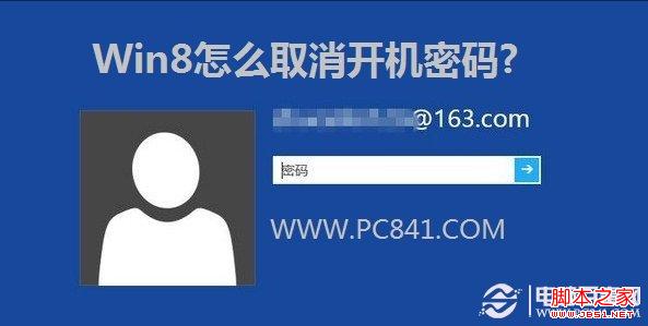 Win8取消開機密碼 圖文介紹Win8如何取消登陸密碼