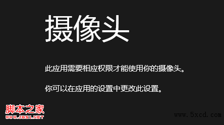 win8相機應用無法使用攝像頭導致無法拍攝