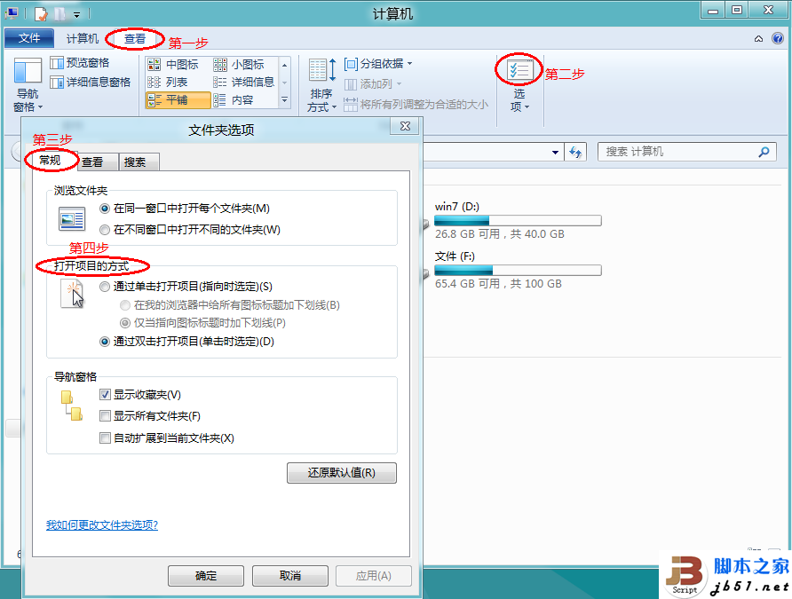 Windows 8系統設置是單擊或雙擊打開項目的方法