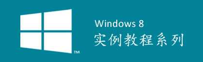 Windows 8 應用框架理解及開發工具使用實例教程
