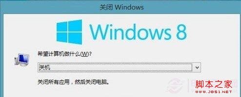 win8系統(tǒng)關(guān)機(jī)快捷鍵是什么