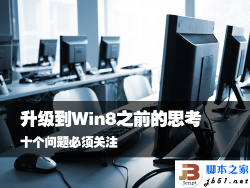 10個升級到Win 8之前用戶需要關注的問題