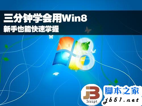 三分鐘教你學(xué)會(huì)用Win8 菜鳥也能快速掌握