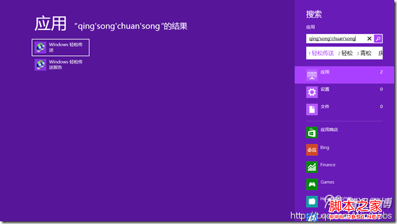 Win8系統(tǒng)(輕松傳送)功能同步局域網(wǎng)中的PC使用教程