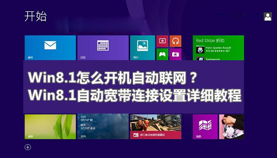 Win8.1開機自動聯網效果怎么實現 Win8.1系統自動寬帶連接設置教程圖解