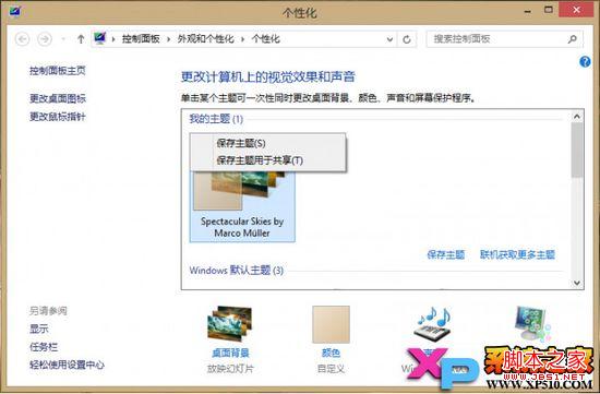 windows8系統主題刪除操作步驟