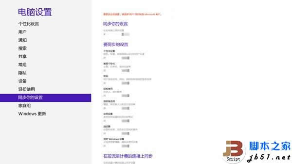 刪除Win8中同步到云端的個人設置的方法