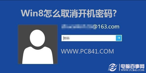 Win8如何取消開機(jī)密碼以及設(shè)置自動(dòng)登錄的圖文教程