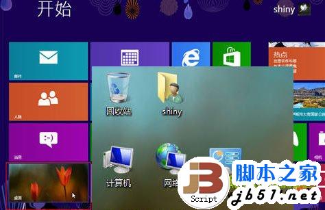 在Win8系統(tǒng)中輕松打造熟悉的Windows系統(tǒng)的傳統(tǒng)桌面環(huán)境方法介紹