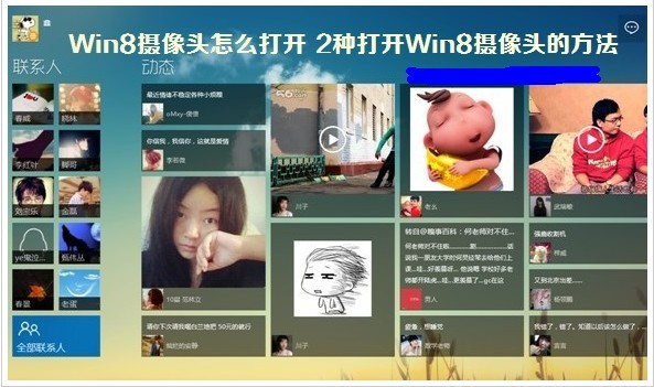 Win8系統(tǒng)攝像頭打開和設置的方法圖解