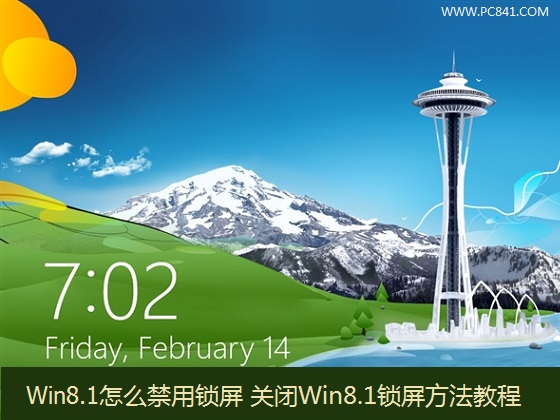 Win8.1系統(tǒng)怎么禁用鎖屏功能 關閉Win8.1鎖屏方法教程圖解