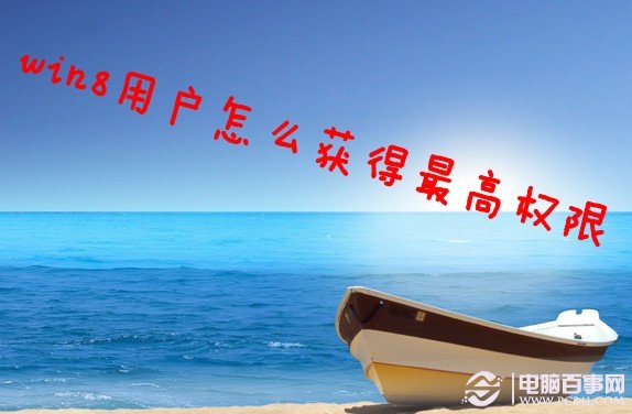 win8怎么獲得最高超級管理權(quán)限想復(fù)制刪除一些文件