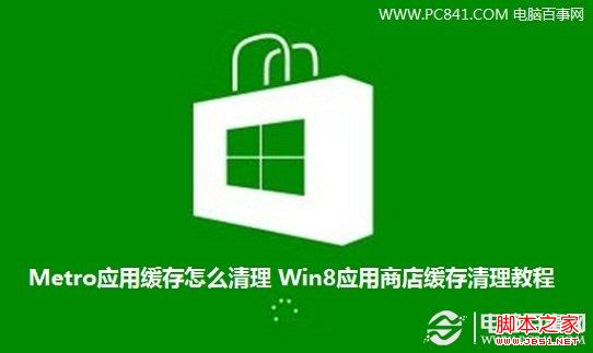 Metro應(yīng)用緩存如何清理 圖解Win8應(yīng)用商店緩存文件清理