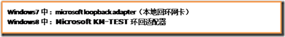 Windows 8上安裝本地回環網卡的方法