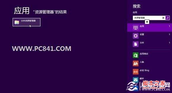 Win8資源管理器在哪 多種方法打開Win8資源管理器