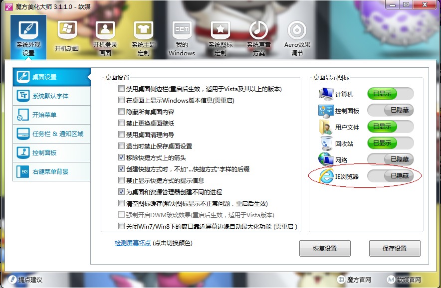 win8借助魔方美化大師在桌面創建IE圖標