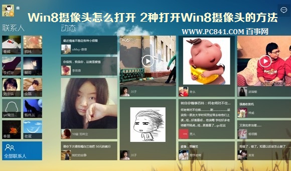 Win8攝像頭怎么打開快捷方式在哪 2種打開Win8攝像頭的方法