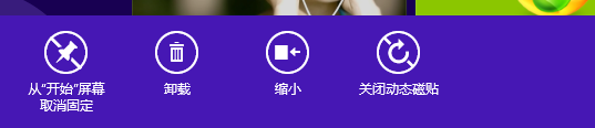 windows8系統開關動態磁貼和改變磁貼大小的操作技巧