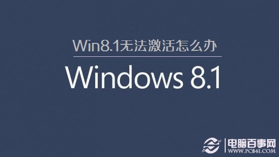 win8.1無法激活升級(jí)失敗 win8.1不能激活的原因及解決方法