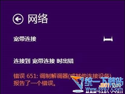 怎么解決Win8.1上網出現寬帶撥號上網651錯誤的補丁的辦法