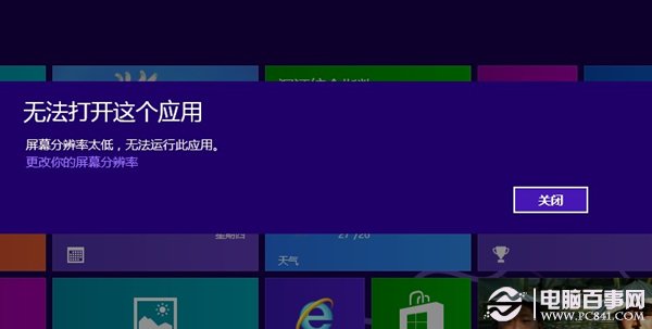win8系統(tǒng)分辨率太低Metro應(yīng)用無法運(yùn)行怎么辦