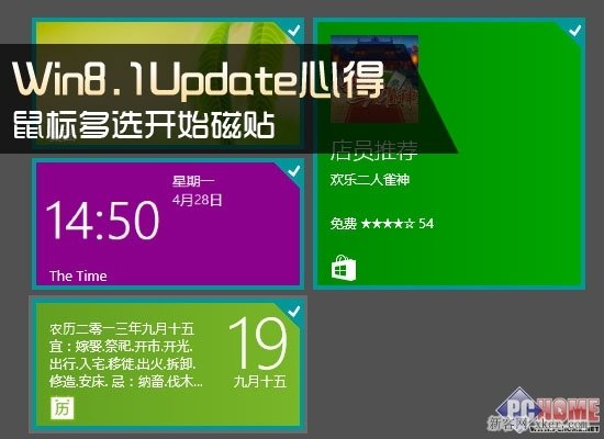 Win8.1 Update心得多選開始磁貼的三種方法