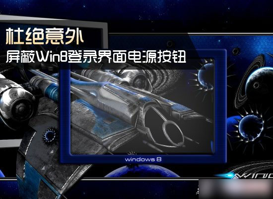 Win8系統中登錄界面電源按鈕去除/禁用方法圖解