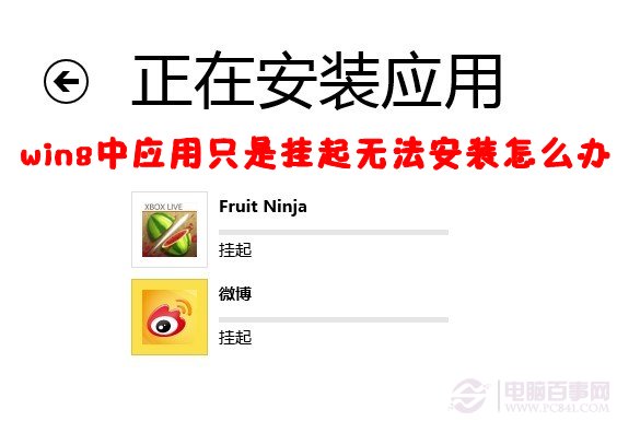 Win8應(yīng)用安裝提示掛起怎么辦進度條也一點不動彈
