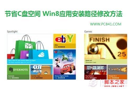 win8 c盤(pán)越來(lái)越小如何節(jié)省空間 修改win8應(yīng)用安裝路徑