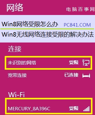 Win8網(wǎng)絡(luò)受限導(dǎo)致無法上網(wǎng)怎么辦 Win8無線網(wǎng)絡(luò)連接受限解決方案