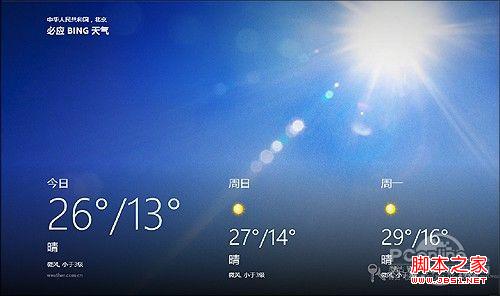 win8日歷顯示天氣讓鎖屏頁面也能看天氣設(shè)置方法