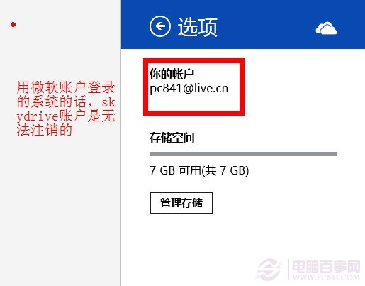 切換SkyDrive賬戶找不到注銷選項(xiàng)的解決方法