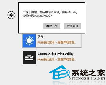 Win8.1應(yīng)用商店安裝更新程序時提示0X80246007錯誤
