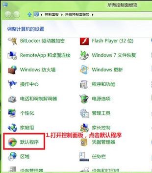 Win8如何修改文件關聯和默認打開方式