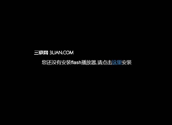 win8系統使用IE瀏覽器播放在線視頻提示沒有安裝flash插件