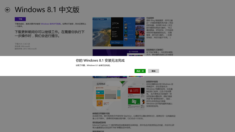 升級Win8.1操作系統后出現“你的windows 8.1安裝無法完成”的現象解決方法介紹