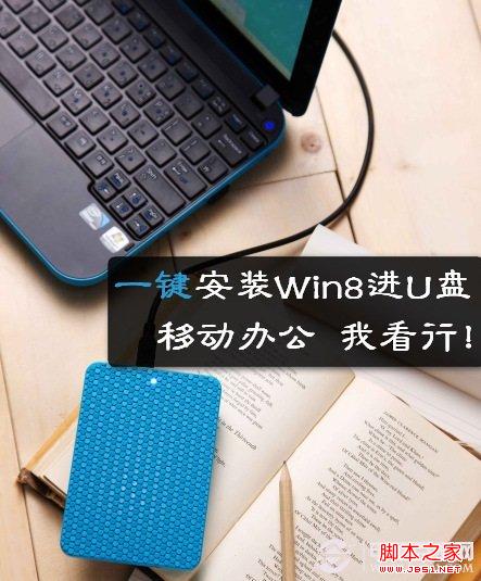 win8系統安裝在U盤上 圖文教你安裝Win8系統到U盤