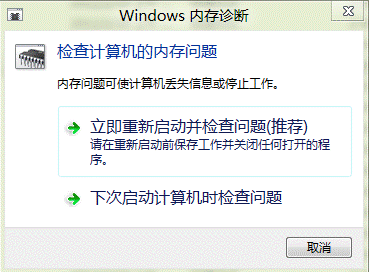 win8系統(tǒng)內(nèi)存診斷功能使用圖解