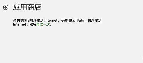 Windows8系統Windows Store應用商店進不去的解決方法