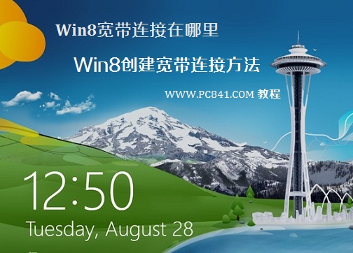 win8系統(tǒng)中的寬帶連接在哪以及如何創(chuàng)建寬帶連接