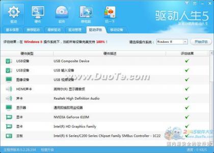 驅動人生評估你的電腦是否適合裝Win8系統 讓升級更簡單
