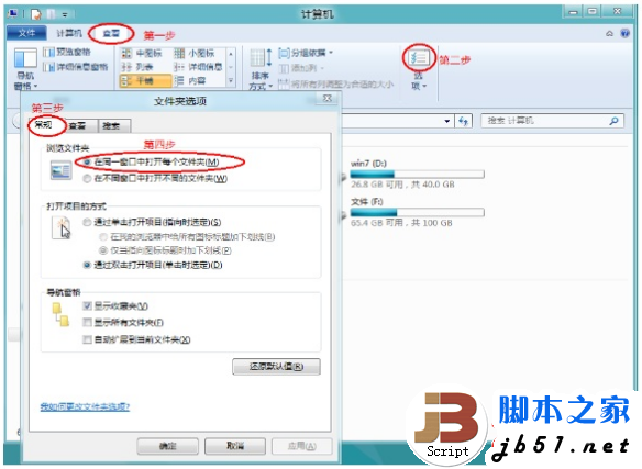 Windows 8系統設置是否在同一窗口打開每個文件夾的方法