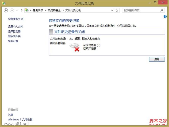 Win8如何使用文件歷史記錄備份重要文件