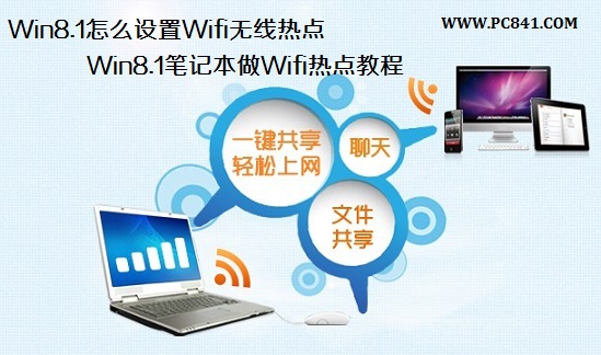 win8.1怎么設置Wifi無線熱點？筆記本無線wifi熱點設置圖文教程