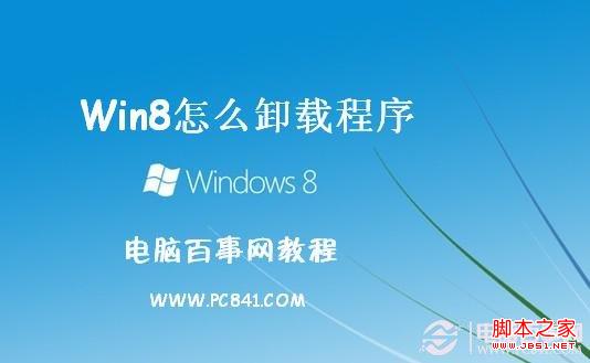 win8怎么卸載軟件 win8卸載軟件的3種方法