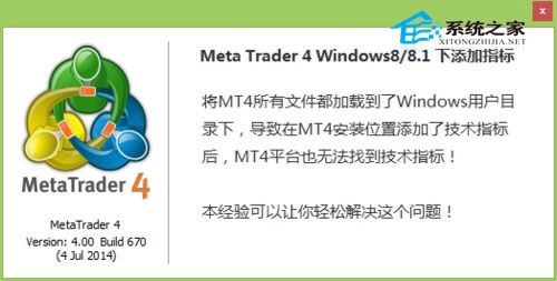Win8系統(tǒng)下MT4不能添加指標無法找到技術(shù)指標