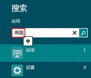 Win8打開系統(tǒng)自帶畫圖程序的幾種方法(超簡單)