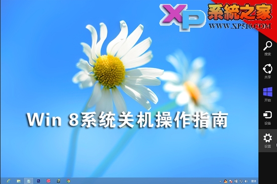 win8系統關機的幾種方法小結