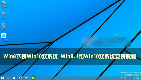 Win8下怎么裝Win10雙系統(tǒng)？Win8.1和Win10雙系統(tǒng)安裝教程圖解