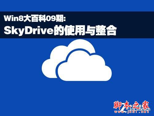 Win8體系下的SkyDrive使用和整合技巧介紹